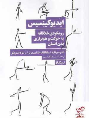 خرید کتاب ایدیوکینسیس رویکردی خلاقانه به حرکت و هم ترازی بدن انسان