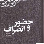 خرید کتاب حضور و انصراف هاشمی رفسنجانی 1378 از نشر معارف انقلاب