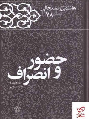 خرید کتاب حضور و انصراف هاشمی رفسنجانی 1378 از نشر معارف انقلاب