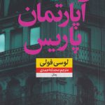 خرید کتاب آپارتمان پاریس اثر لوسی فولی از نشر نون