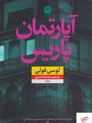 خرید کتاب آپارتمان پاریس اثر لوسی فولی از نشر نون