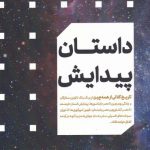 خرید کتاب داستان پیدایش تاریخ کلانی از همه چیز از نشر مهرگان خرد