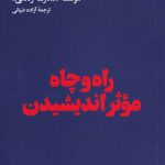 خرید کتاب راه و چاه موثر اندیشیدن از نشر هنوز