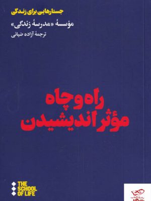 خرید کتاب راه و چاه موثر اندیشیدن از نشر هنوز