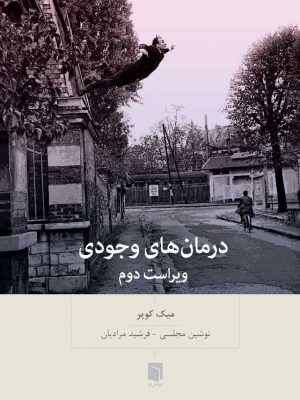 خرید کتاب درمان های وجودی اثر میک کوپر از نشر بینش نو