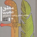 خرید کتاب منطق تبعیت اثر حسین غفاری از نشر حکمت