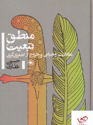 خرید کتاب منطق تبعیت اثر حسین غفاری از نشر حکمت