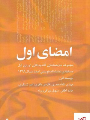 خرید کتاب امضای اول از نشر افراز مجموعه نمایشنامه