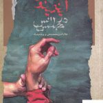 خرید کتاب آینه ی مینوی در مجلس انس اثر سهیلا صلاحی مقدم از نگاه معاصر