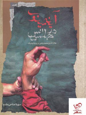 خرید کتاب آینه ی مینوی در مجلس انس اثر سهیلا صلاحی مقدم از نگاه معاصر