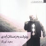 خرید کتاب رونوشت به زمستان ابدی اثر سعید تورک از نشر افراز