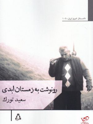 خرید کتاب رونوشت به زمستان ابدی اثر سعید تورک از نشر افراز