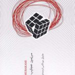 خرید کتاب سرزمین عجایب بیرحم و ته دنیا اثر هاروکی موراکامی از نیکونشر