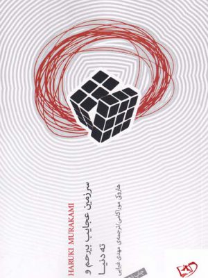 خرید کتاب سرزمین عجایب بیرحم و ته دنیا اثر هاروکی موراکامی از نیکونشر