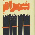 خرید کتاب مجموعه کامل اشعار شهرام شاهرختاش از نشر افراز