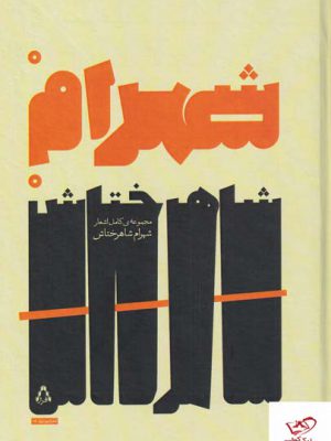 خرید کتاب مجموعه کامل اشعار شهرام شاهرختاش از نشر افراز