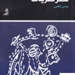 خرید کتاب سفر نظریه ها اثر عباس کاظمی از نشر اگر
