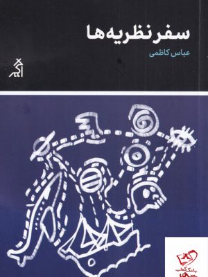 خرید کتاب سفر نظریه ها اثر عباس کاظمی از نشر اگر