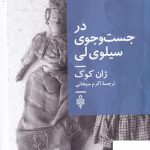 خرید کتاب در جست و جوی سیلوی ای اثر ژان کوک از نشر جمهوری