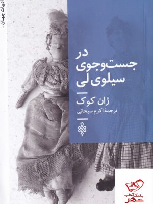 خرید کتاب در جست و جوی سیلوی ای اثر ژان کوک از نشر جمهوری