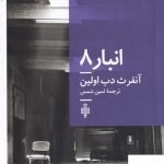 خرید کتاب انبار 8 اثر آنفرث دب اولین از نشر جمهوری