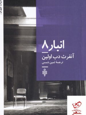 خرید کتاب انبار 8 اثر آنفرث دب اولین از نشر جمهوری