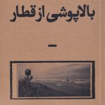 خرید کتاب بالاپوشی از قطار اثر مهدیه کوهی کار از نشر بان