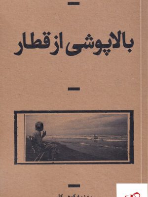 خرید کتاب بالاپوشی از قطار اثر مهدیه کوهی کار از نشر بان
