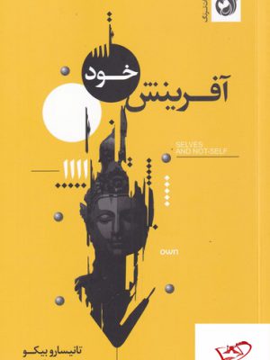 خرید کتاب آفرینش خود از نشر ترنگ