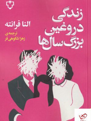 خرید کتاب زندگی دروغین بزرگ سال ها اثر النا فرانته از نشر نقش و نگار