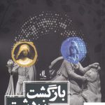خرید کتاب بازگشت زردشت اثر احمد ملا از نشر لوگوس