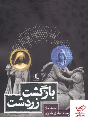 خرید کتاب بازگشت زردشت اثر احمد ملا از نشر لوگوس
