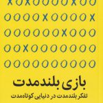 خرید کتاب بازی بلند مدت اثر دوری کلارک از نشر میلکان