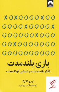 خرید کتاب بازی بلند مدت اثر دوری کلارک از نشر میلکان
