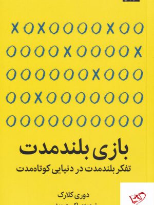 خرید کتاب بازی بلند مدت اثر دوری کلارک از نشر میلکان