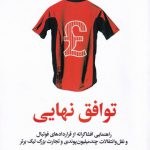 خرید کتاب توافق نهایی اثر دانیل جی از نشر آوند دانش
