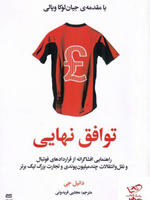 خرید کتاب توافق نهایی اثر دانیل جی از نشر آوند دانش