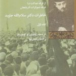 خرید کتاب خاطرات دکتر سلام الله جاوید 2 جلدی از نشر شیرازه کتاب ما