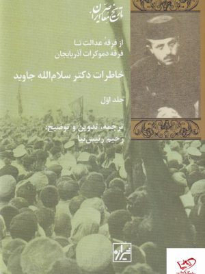 خرید کتاب خاطرات دکتر سلام الله جاوید 2 جلدی از نشر شیرازه کتاب ما