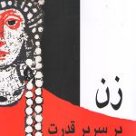 خرید کتاب زن بر سریر قدرت اثر محمود طلوعی از نشر علم