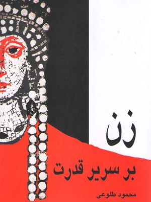 خرید کتاب زن بر سریر قدرت اثر محمود طلوعی از نشر علم