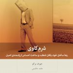 خرید کتاب شرم کاوی اثر جوزف برگو از نشر بینش نو