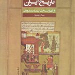 خرید کتاب تاریخ ایران از آغاز اسلام تا پایان صفویان از نشر علم