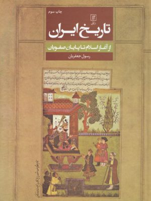 خرید کتاب تاریخ ایران از آغاز اسلام تا پایان صفویان از نشر علم