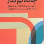 خرید کتاب جاده کم گذر اثر دکتر اسکات پک از نشر تمدن علمی