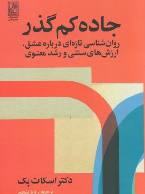 خرید کتاب جاده کم گذر اثر دکتر اسکات پک از نشر تمدن علمی