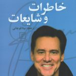 خرید کتاب خاطرات و شایعات اثر جیم کری دینا وشان از نشر علم