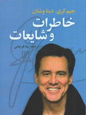 خرید کتاب خاطرات و شایعات اثر جیم کری دینا وشان از نشر علم
