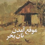 خرید کتاب موقع آمدن نان بخر اثر شرمین یاشار از نشر علم