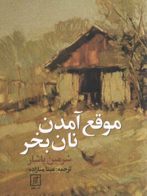 خرید کتاب موقع آمدن نان بخر اثر شرمین یاشار از نشر علم